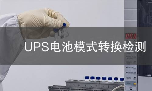 UPS电池模式转换检测
