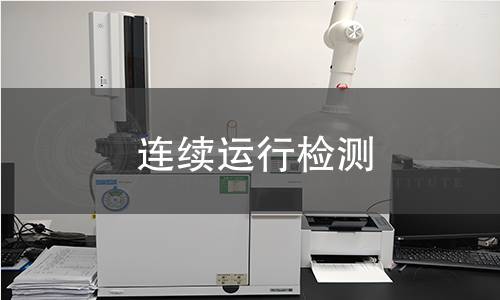 连续运行检测