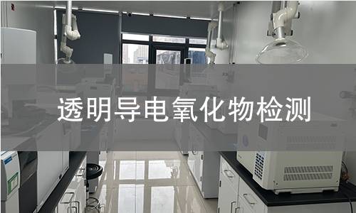 透明导电氧化物检测