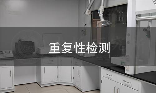 重复性检测