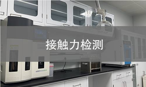 接触力检测
