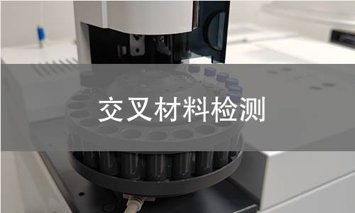 交叉材料检测