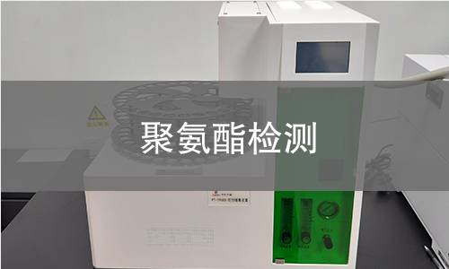 聚氨酯检测