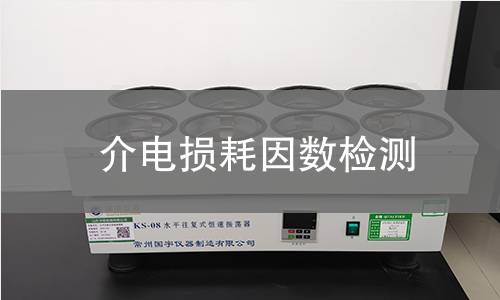 介电损耗因数检测