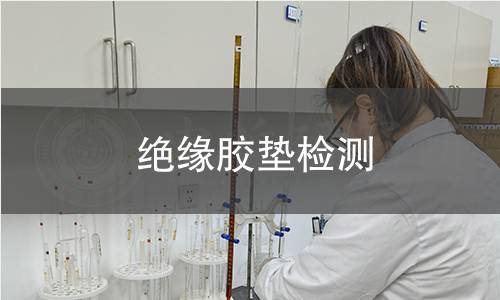 绝缘胶垫检测
