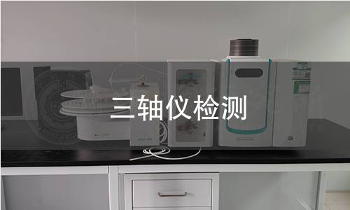 三轴仪检测