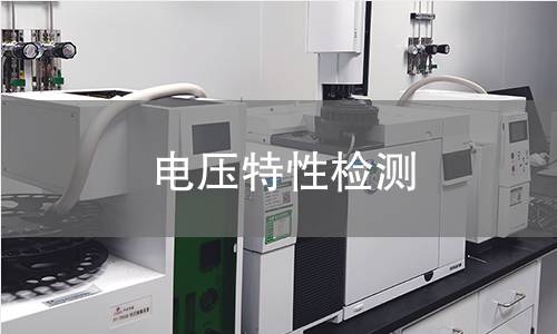 电压特性检测