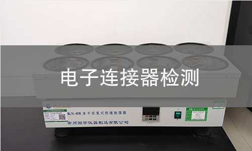 电子连接器检测