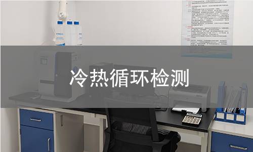 冷热循环检测