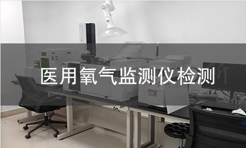 医用氧气监测仪检测