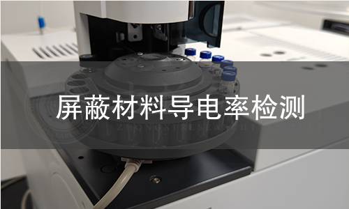 屏蔽材料导电率检测