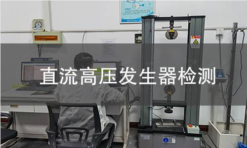 直流高压发生器检测