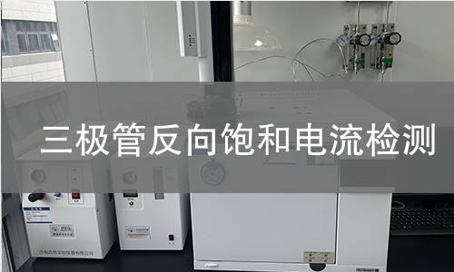 三极管反向饱和电流检测