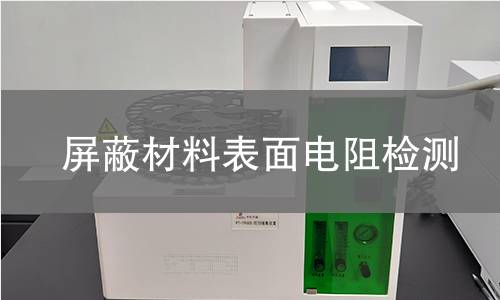 屏蔽材料表面电阻检测