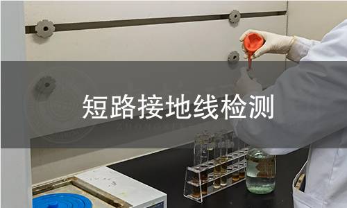 短路接地线检测