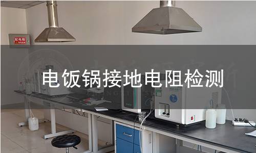 电饭锅接地电阻检测