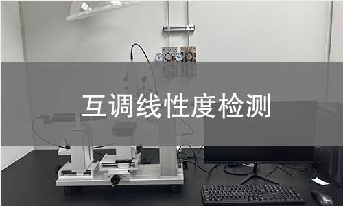 互调线性度检测