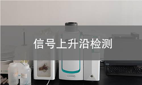 信号上升沿检测