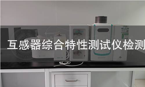 互感器综合特性测试仪检测