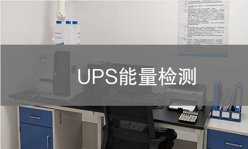 UPS能量检测