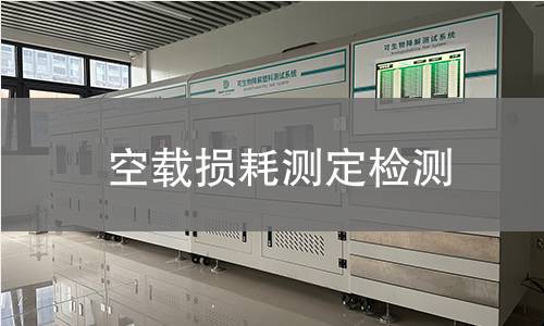 空载损耗测定检测