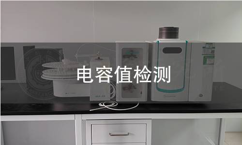 电容值检测