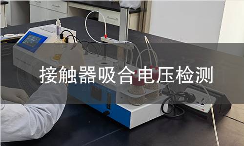接触器吸合电压检测