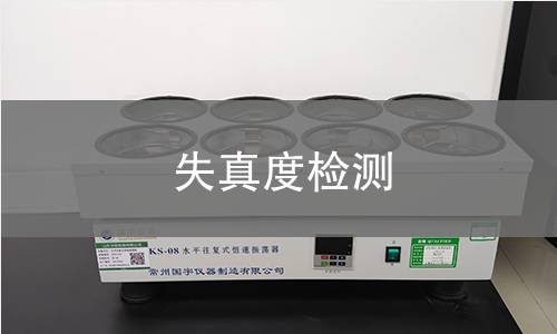 失真度检测