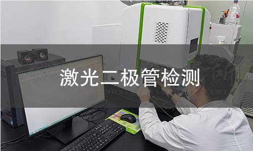 激光二极管检测