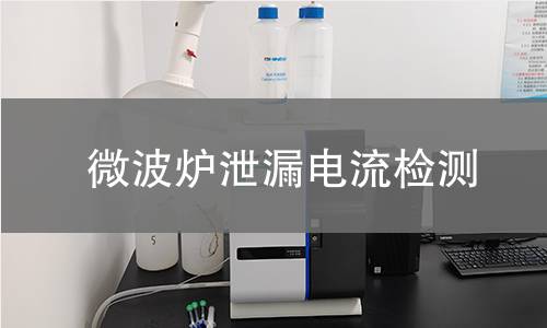 微波炉泄漏电流检测