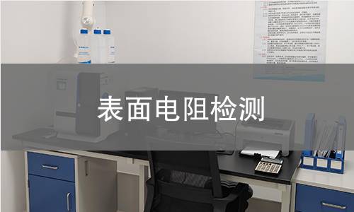 表面电阻检测