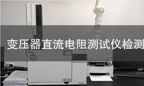 变压器直流电阻测试仪检测