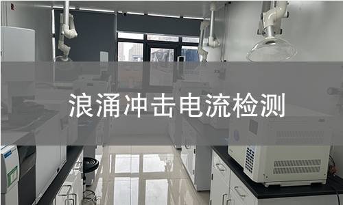 浪涌冲击电流检测