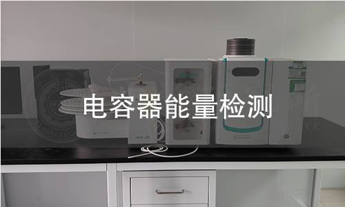 电容器能量检测