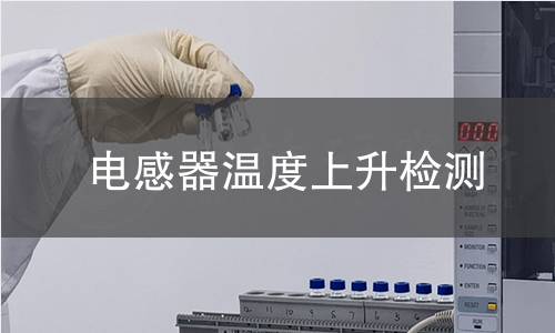 电感器温度上升检测