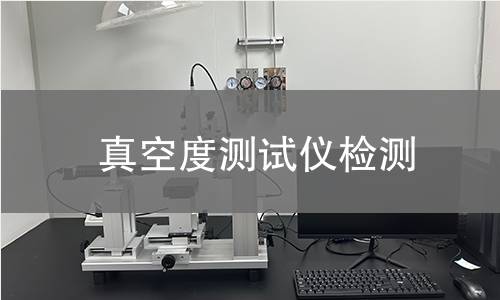 真空度测试仪检测