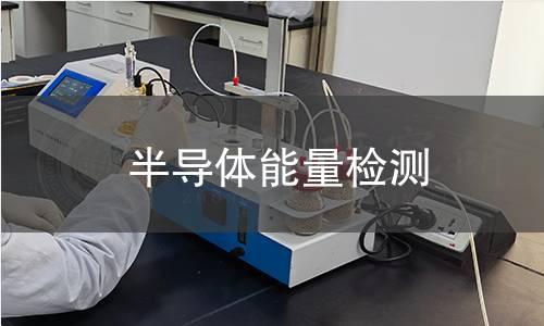 半导体能量检测