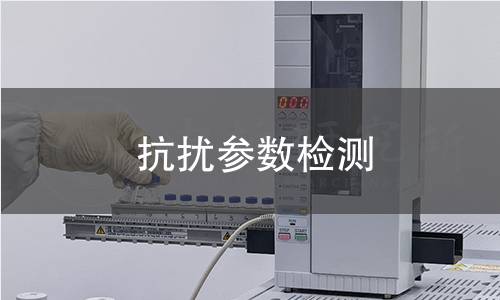 抗扰参数检测