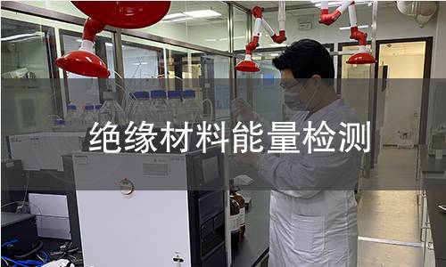 绝缘材料能量检测