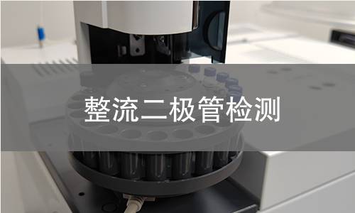 整流二极管检测