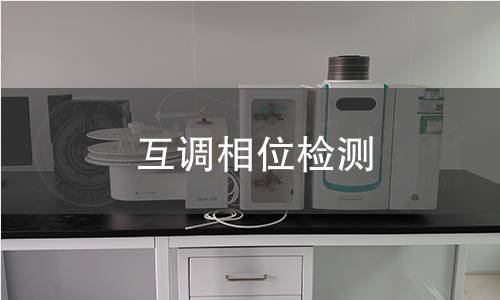 互调相位检测