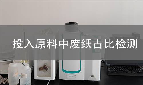 投入原料中废纸占比检测
