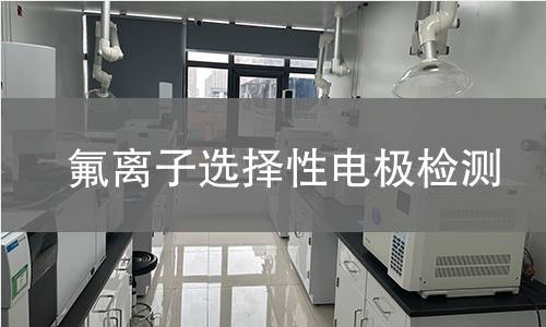 氟离子选择性电极检测