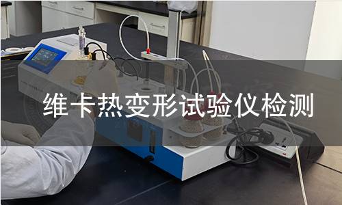 维卡热变形试验仪检测