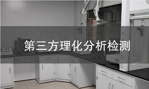 第三方理化分析检测