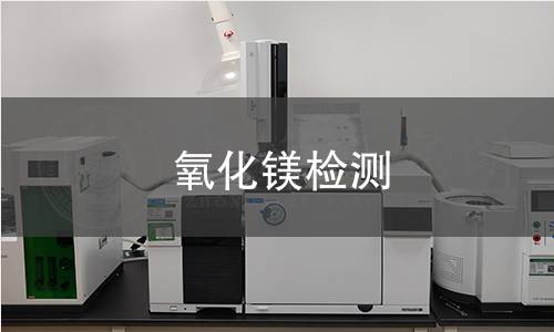氧化镁检测