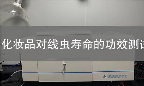 化妆品对线虫寿命的功效测试
