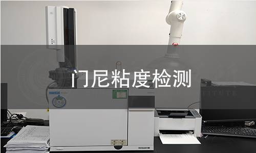 门尼粘度检测