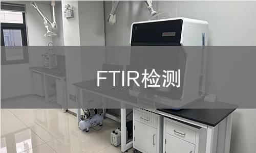 FTIR检测