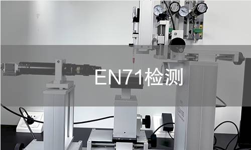EN71检测
